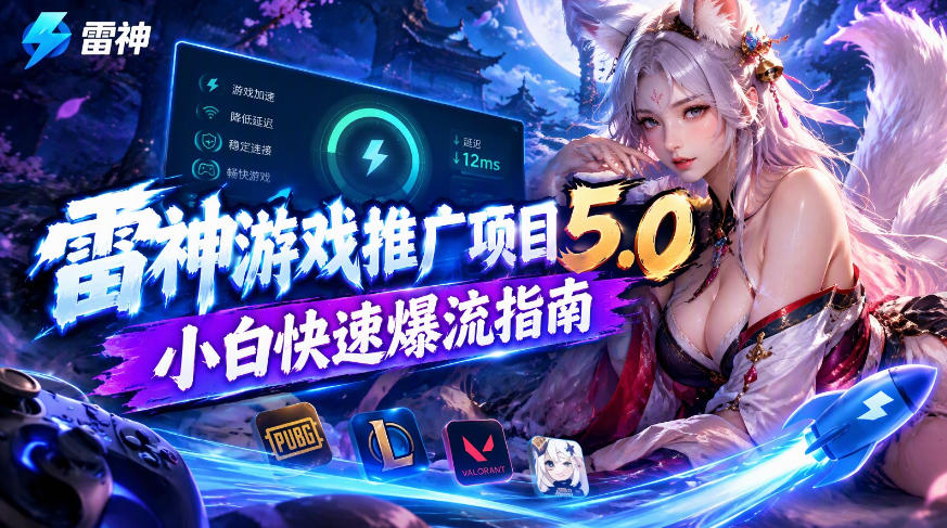 雷神游戏推广项目5.0-小白快速爆流指南，最的好一天收益就1K+插图