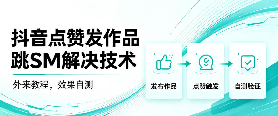 抖音点赞发作品跳sm解决技术,外来教程,效果自测