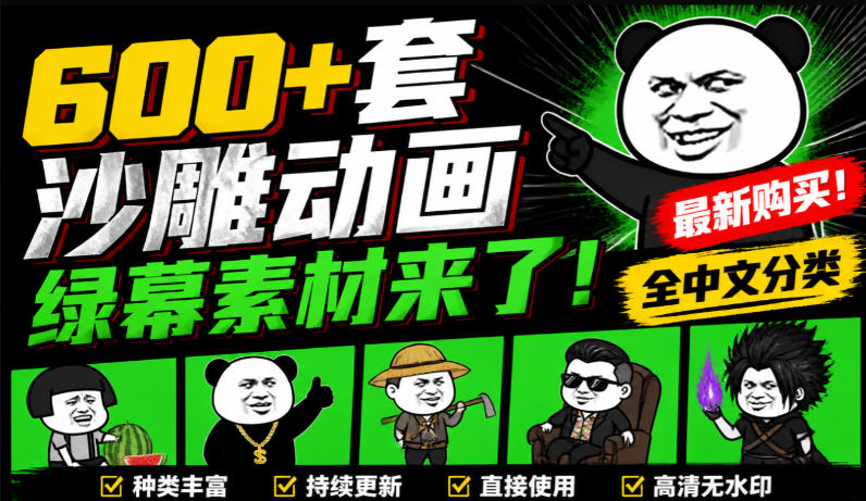 600+套沙雕动画绿幕素材来了！最新购买，全中文分类，支持一键绿幕抠出使用，沙雕动画制作必备素材包插图