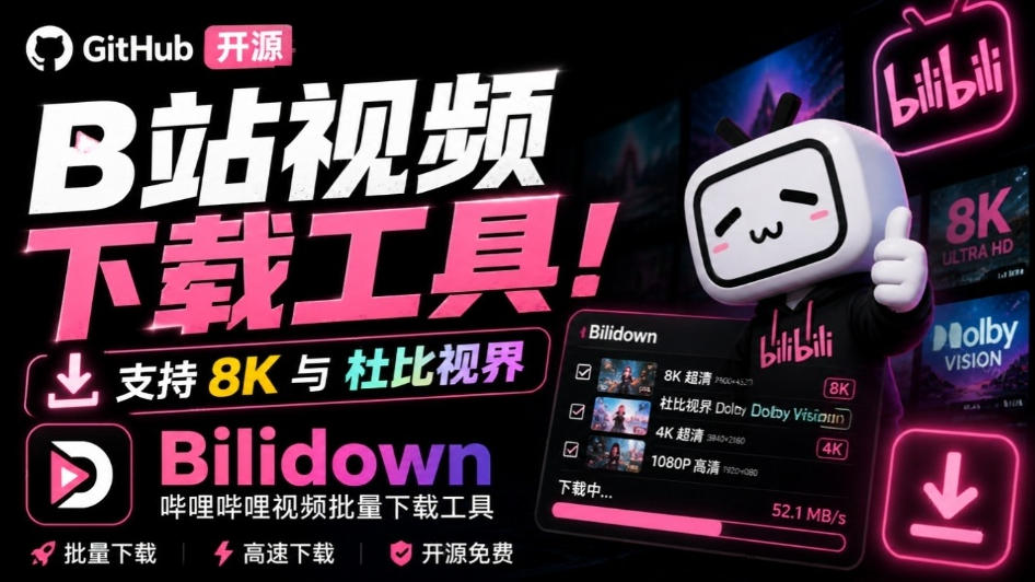 Github开源B站视频下载工具!支持8K与杜比视界的哔哩哔哩视频批量下载工具,简单易用Bilidown插图 Github开源B站视频下载工具!支持8K与杜比视界的哔哩哔哩视频批量下载工具,简单易用Bilidown插图