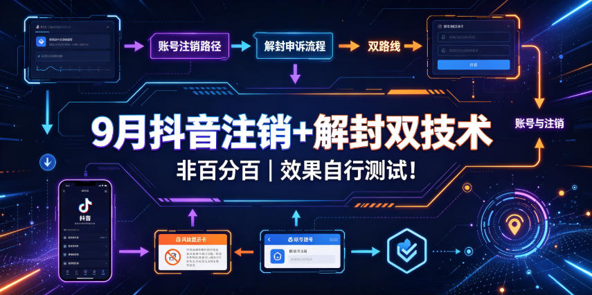 9月抖音注销+解封双技术,非百分百,效果自行测试!