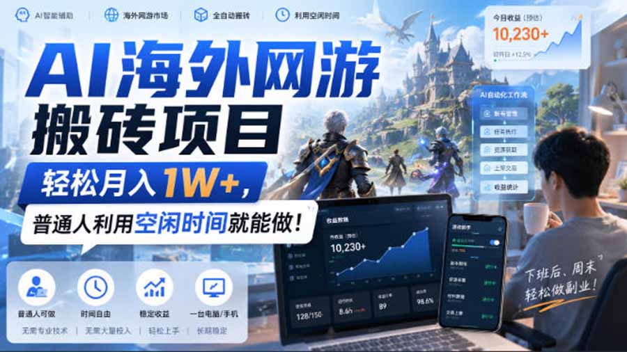 AI游戏挂机,碎片时间每天稳定增收几百,适用个人副业,工作室矩阵操作,靠谱副业!