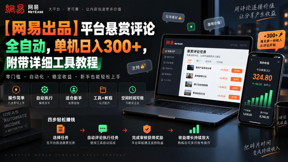 【网易出品】平台悬赏评论全自动,单机日入300+,附带详细工具教程【揭秘】