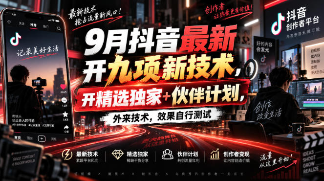 9月抖音最新开九项新技术，开精选独家+伙伴计划，外来技术，效果自行测试插图