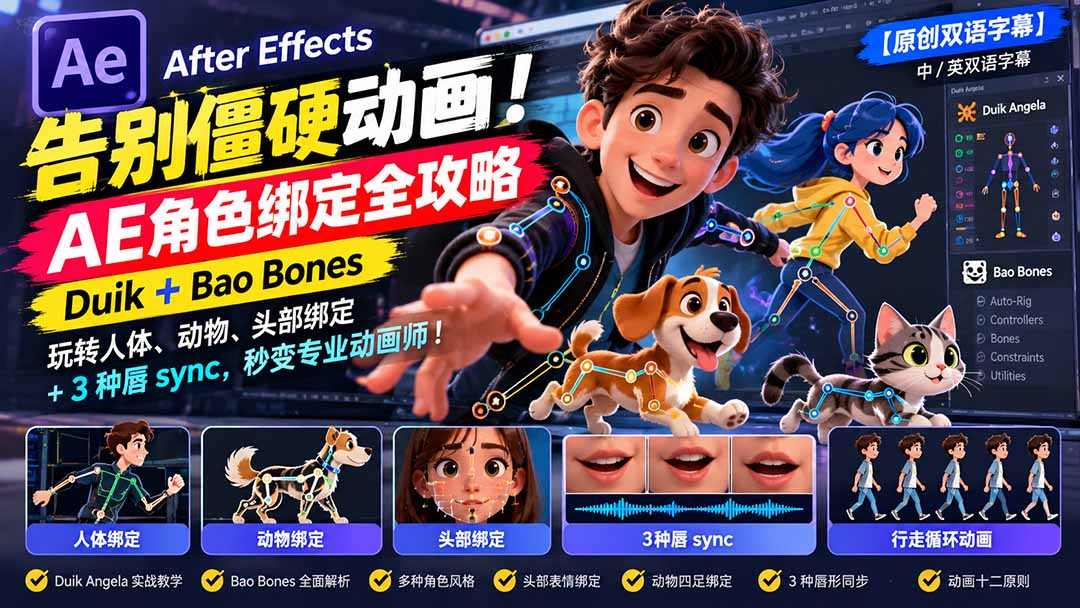 (21217期)【无水印】告别僵硬动画!AE 角色绑定全攻略:Duik+Bao Bones玩转人体/动物/头部绑定+3种唇sync,秒变专业动画师