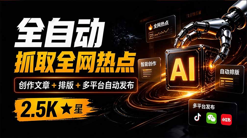(21194期)全自动抓取全网热点,创作文章并排版,并多平台自动发布!2.5k stars热点写作工具万稿汇AIMedia