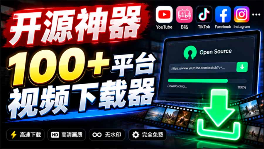 (20796期)YouTube、B站超100+平台视频免费下载, 超级好用,多平台免费开源热门视频下载器 ytDownloader插图1 (20796期)YouTube、B站超100+平台视频免费下载, 超级好用,多平台免费开源热门视频下载器 ytDownloader插图1