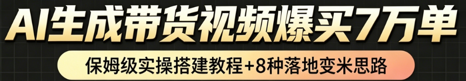 AI带货短视频一键生成，带货7万单，日入2k+，Coze工作流实操搭建+变现教程，小白轻松上手