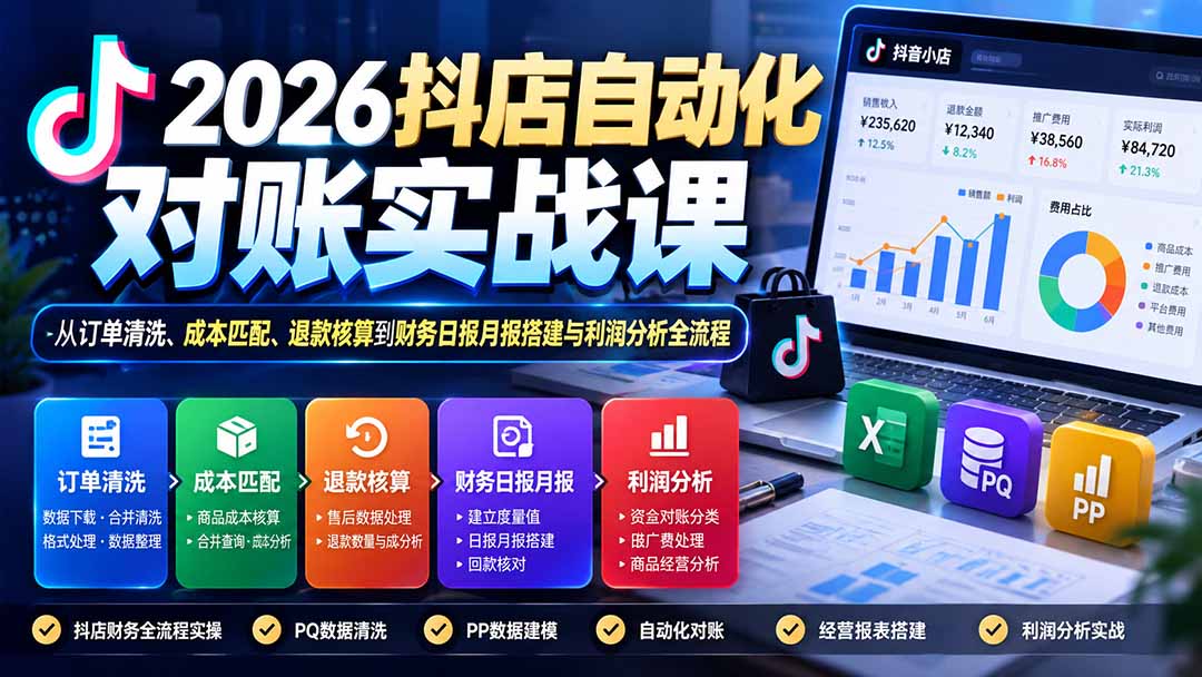 (20883期)2026抖店自动化对账实战课:从订单清洗、成本匹配、退款核算到财务日报月报搭建与利润分析全流程插图1 (20883期)2026抖店自动化对账实战课:从订单清洗、成本匹配、退款核算到财务日报月报搭建与利润分析全流程插图1