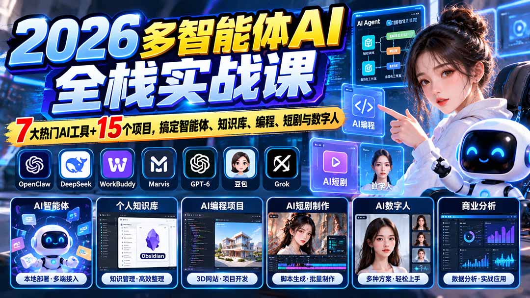 (20799期)【无水印】2026多智能体AI全栈实战课:7大热门AI工具+15个项目,搞定智能体、知识库、编程、短剧与数字人