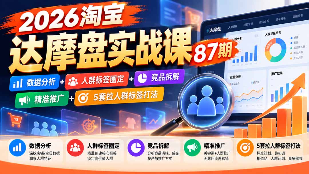 (20830期)2026淘宝达摩盘实战课87期:数据分析+人群标签圈定+竞品拆解+精准推广+5套拉人群标签打法插图1 (20830期)2026淘宝达摩盘实战课87期:数据分析+人群标签圈定+竞品拆解+精准推广+5套拉人群标签打法插图1