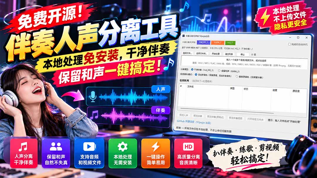 (21198期)免费开源!伴奏人声分离工具,本地处理免安装,干净伴奏,保留和声一键搞定!