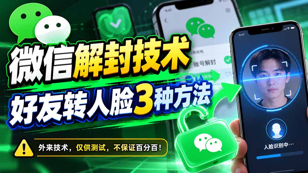 (21061期)微信解封技术,好友转人脸3种方法