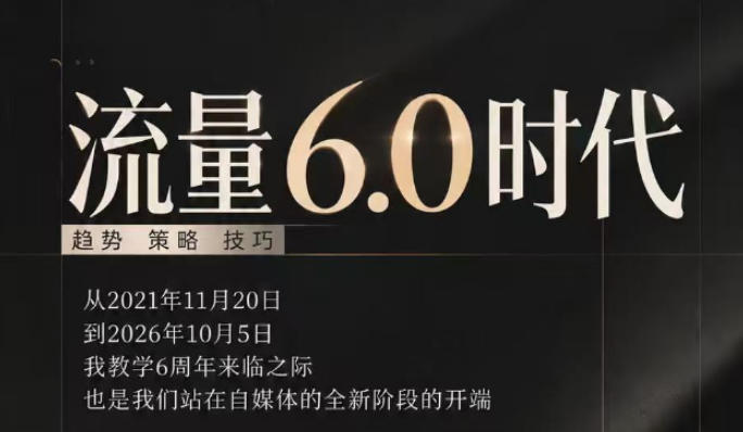 流量6.0时代直播课2026年10月，流量6.0时代的趋势、策略、技巧，2027年前，你的IP能否做起来，本场直播就是你的转折点​插图