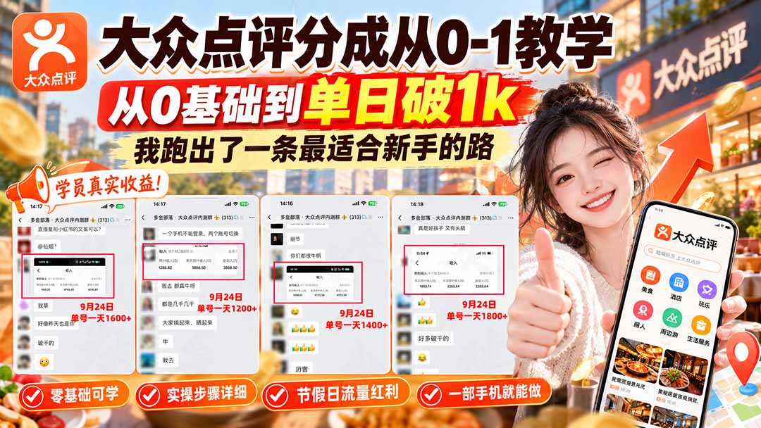 (20802期)【无水印】大众点评分成从0-1教学,从0基础到单日破1k,我跑出了一条最适合新手的路插图1 (20802期)【无水印】大众点评分成从0-1教学,从0基础到单日破1k,我跑出了一条最适合新手的路插图1