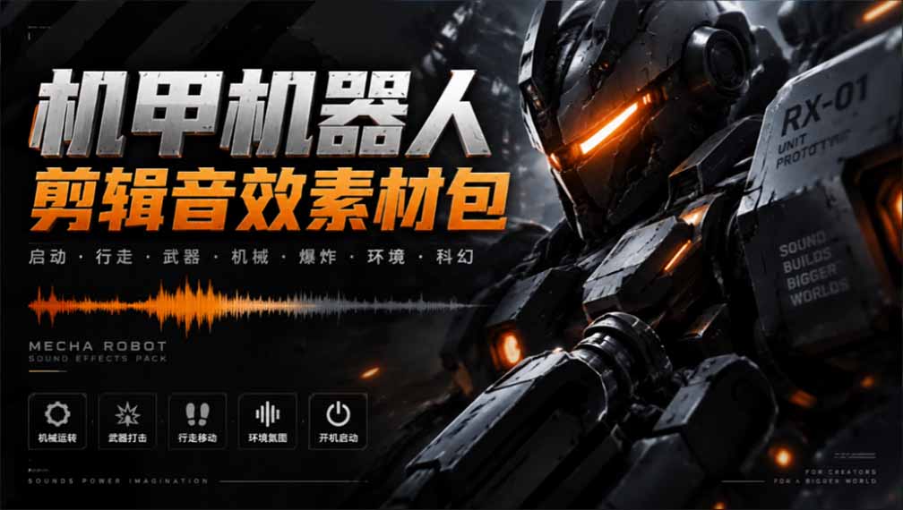 (20782期)宝藏机甲音效合集!机甲机器人变形能量移动无损音效素材,全部中文汉化处理插图1 (20782期)宝藏机甲音效合集!机甲机器人变形能量移动无损音效素材,全部中文汉化处理插图1