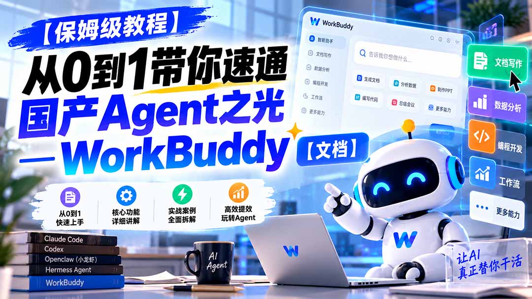 (20921期)【保姆级教程】从0到1带你速通国产Agent之光—WorkBuddy【文档】