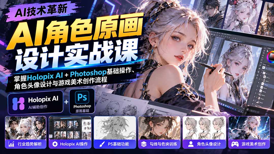(20837期)AI角色原画设计实战课:掌握Holopix AI+Photoshop基础操作、角色头像设计与游戏美术创作流程插图1 (20837期)AI角色原画设计实战课:掌握Holopix AI+Photoshop基础操作、角色头像设计与游戏美术创作流程插图1