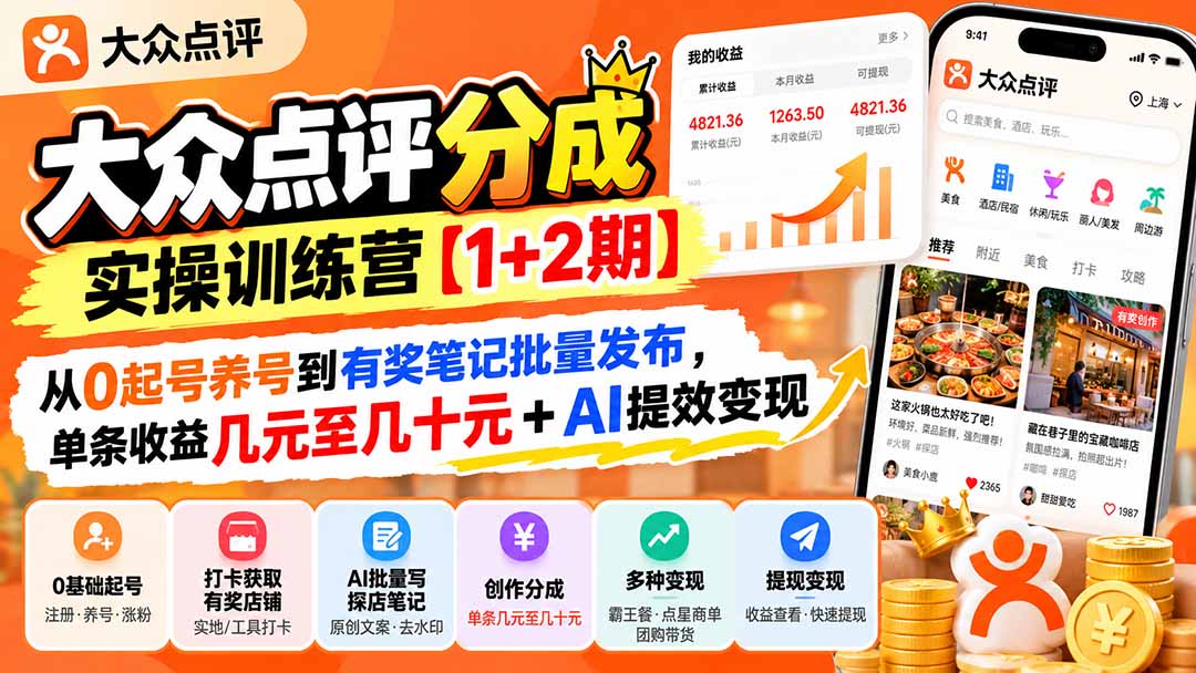 （20804期）大众点评分成实操训练营【1+2期】：从0起号养号到有奖笔记批量发布，单条收益几元至几十元+AI提效变现插图1