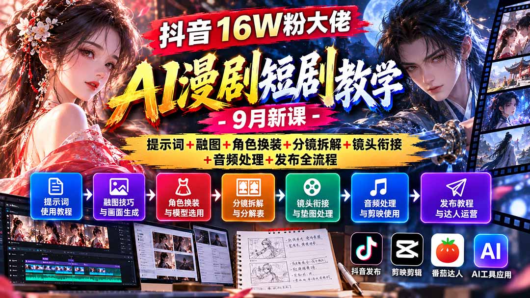 (20753期)抖音16W粉大佬AI漫剧短剧教学-9月新课:提示词+融图+角色换装+分镜拆解+镜头衔接+音频处理+发布全流程插图1 (20753期)抖音16W粉大佬AI漫剧短剧教学-9月新课:提示词+融图+角色换装+分镜拆解+镜头衔接+音频处理+发布全流程插图1