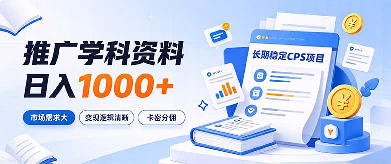 （21144期）通过推广学科资料日入1000+，长期稳定的CPS项目，市场需求大，变现逻辑清晰