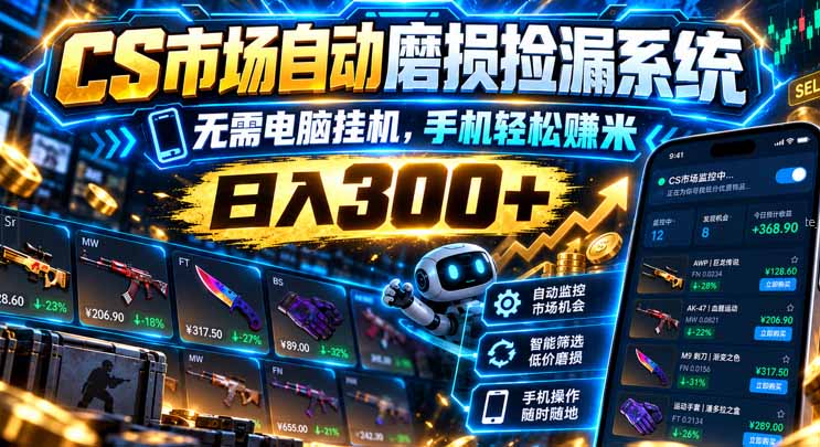 (21277期)CS市场自动磨损捡漏系统,无需电脑挂机,手机轻松赚米,日入300+