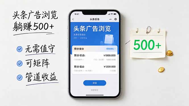 (21047期)头条广告浏览躺赚500+无需值守,可矩阵并附有管道收益