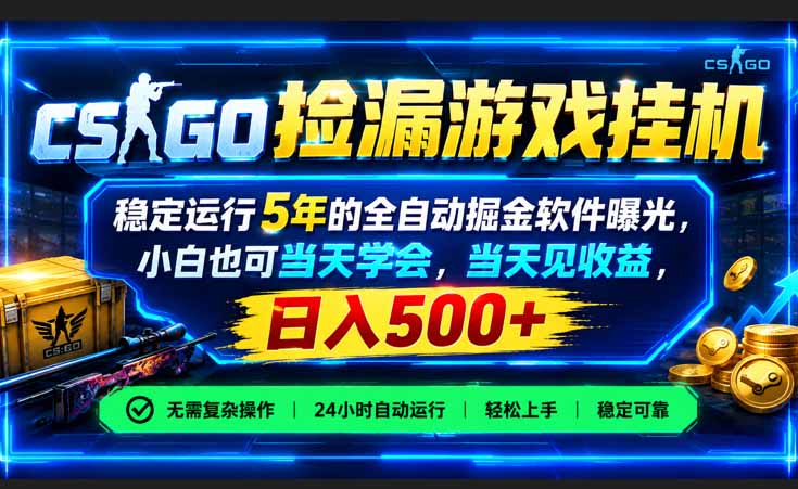 (21070期)CSGO捡漏游戏挂机,稳定运行5年的全自动掘金软件曝光,小白也可当天学会,当天见收益,日入500+插图 (21070期)CSGO捡漏游戏挂机,稳定运行5年的全自动掘金软件曝光,小白也可当天学会,当天见收益,日入500+插图