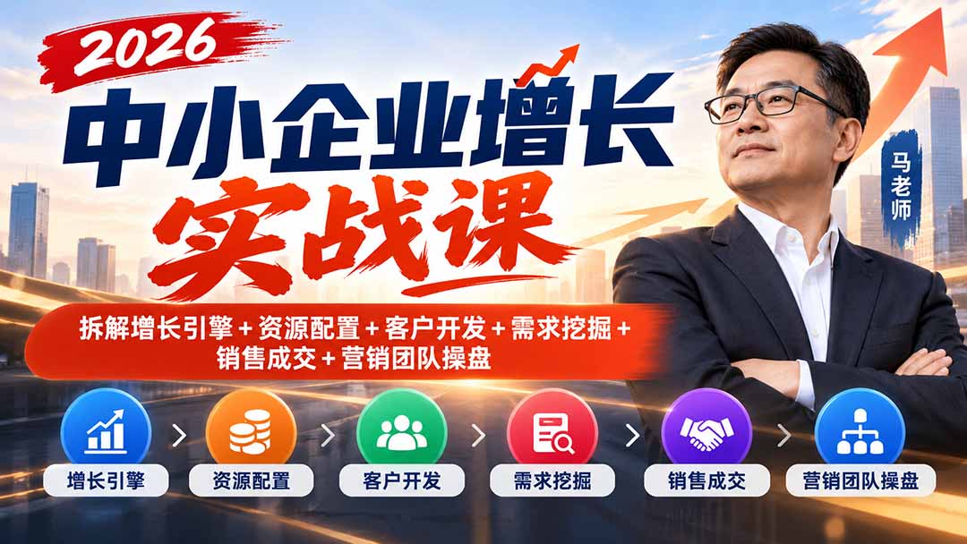 (20776期)2026中小企业增长实战课|拆解增长引擎+资源配置+客户开发+需求挖掘+销售成交+营销团队操盘插图1 (20776期)2026中小企业增长实战课|拆解增长引擎+资源配置+客户开发+需求挖掘+销售成交+营销团队操盘插图1
