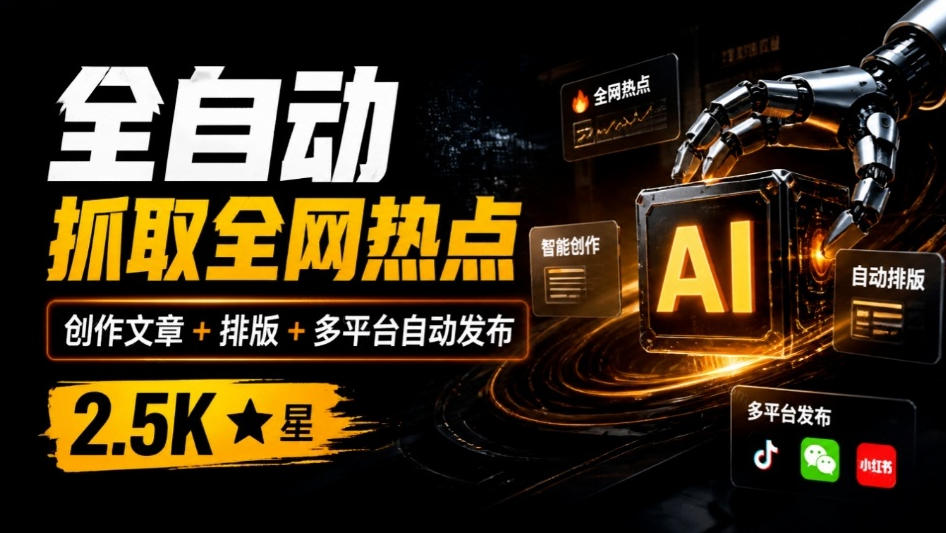 全自动抓取全网热点，创作文章并排版，并多平台自动发布！2.5k stars热点写作工具万稿汇AIMedia插图
