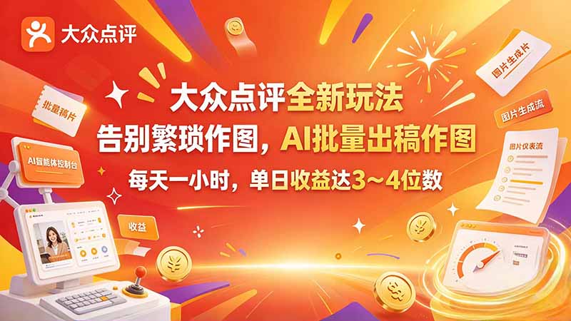 (21125期)大众点评全新玩法,不用繁琐作图,AI 批量出稿作图,每天一小时,单日收益达 3~4 位数