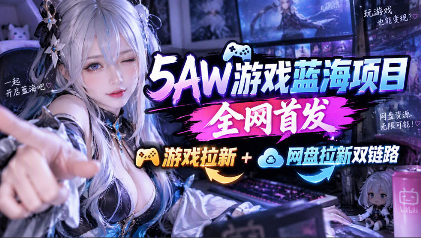 5AW游戏首发项目:游戏拉新+网盘拉新双链路,完整流程拆解插图 5AW游戏首发项目:游戏拉新+网盘拉新双链路,完整流程拆解插图