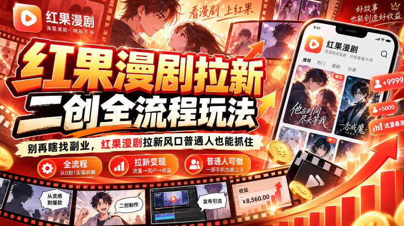 红果漫剧拉新之二创全流程玩法，别再瞎找副业，红果漫剧拉新风口普通人也能抓住插图