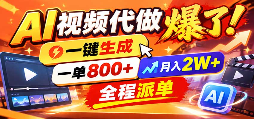 AI代做视频疯了,一小时出一套,单子接不完,提供派单资源,月稳2W!