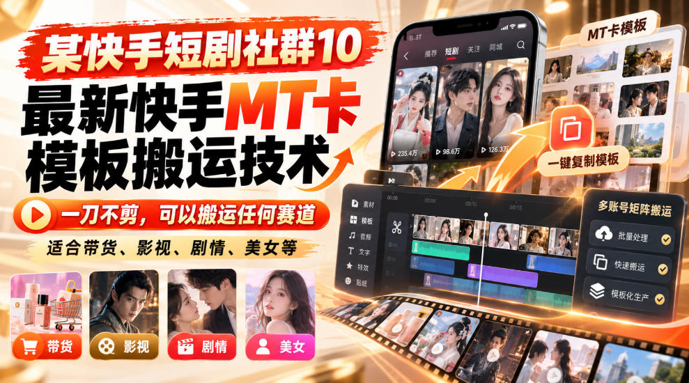 某短剧社群10最新快手MT卡模板搬运技术,一刀不剪,可以搬运任何赛道,适合带货,短剧,剧情,美女等