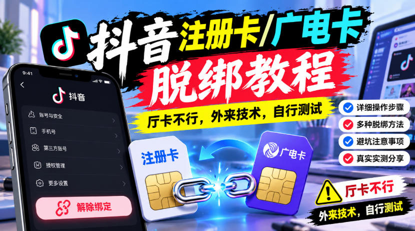 抖音注册卡/广电卡脱绑教程，厅卡不行，外来技术，自行测试