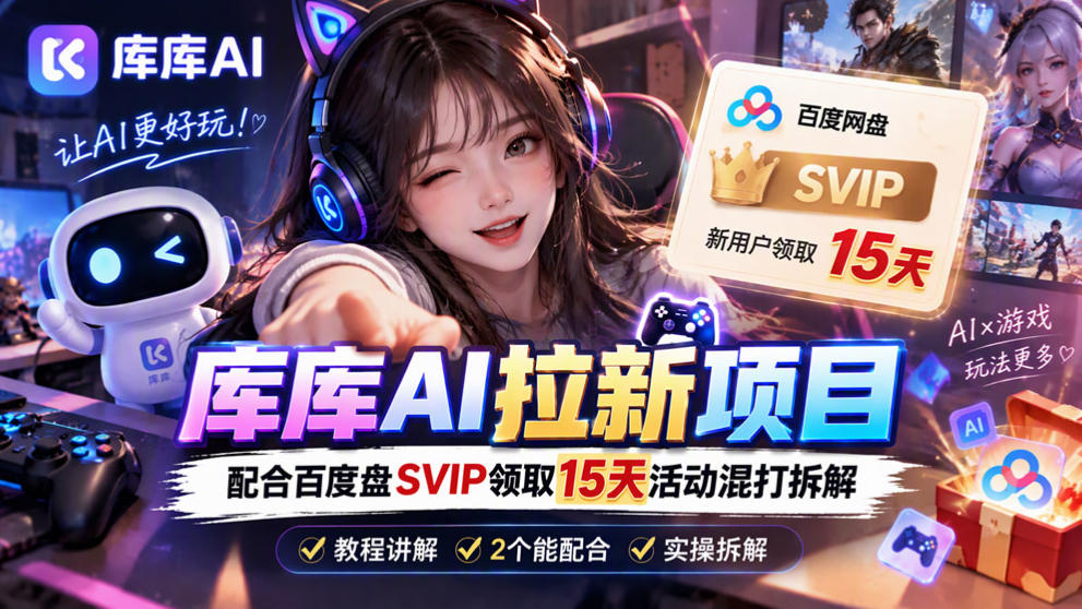 库库AI+度娘SVIP双料白嫖：一套混合拉新玩法全拆解插图