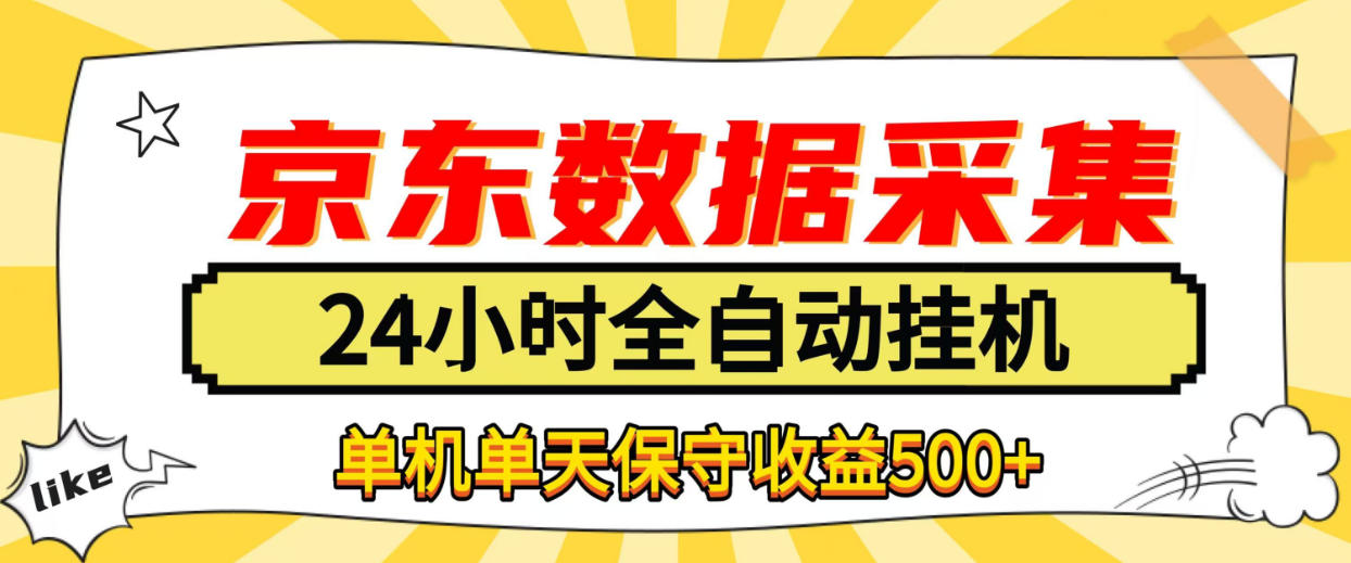 懒人副业!京东数据采集优化,纯挂G全天自动跑,单机收益500+【揭秘】