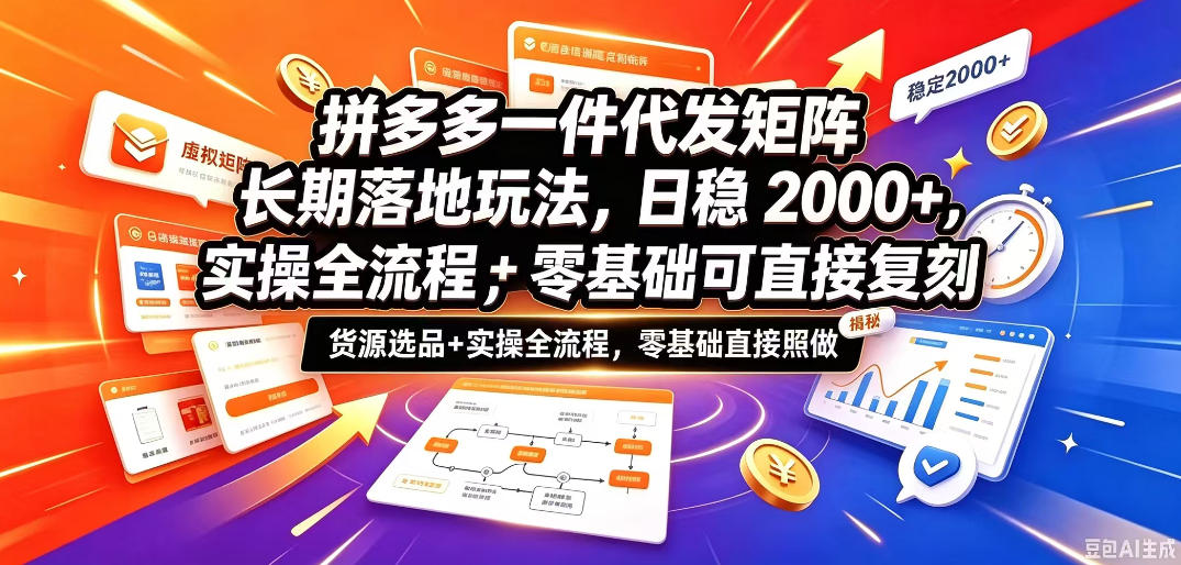 拼多多一件代发矩阵长期落地玩法,日稳入2k+,选品货源+实操全流程,零基础可直接复刻【拆解】