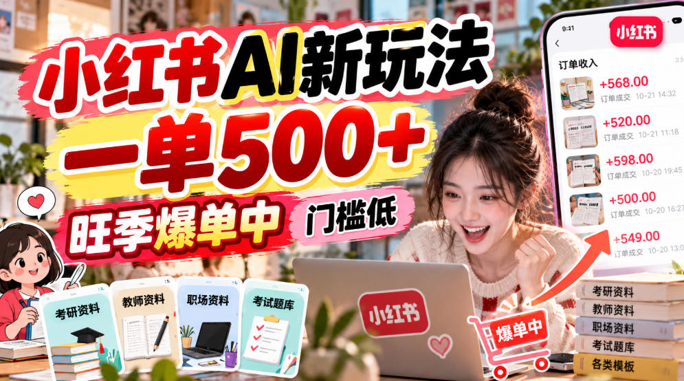 小红书AI新玩法,一单500+,旺季爆单中,门槛低