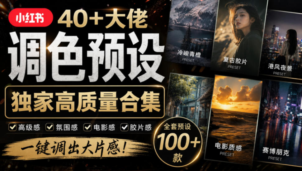 独家高质量调色素材合集!精选小红书40+多位网红婚礼/人像/风光摄影师的预设,按姓名整理,建议收藏!插图 独家高质量调色素材合集!精选小红书40+多位网红婚礼/人像/风光摄影师的预设,按姓名整理,建议收藏!插图