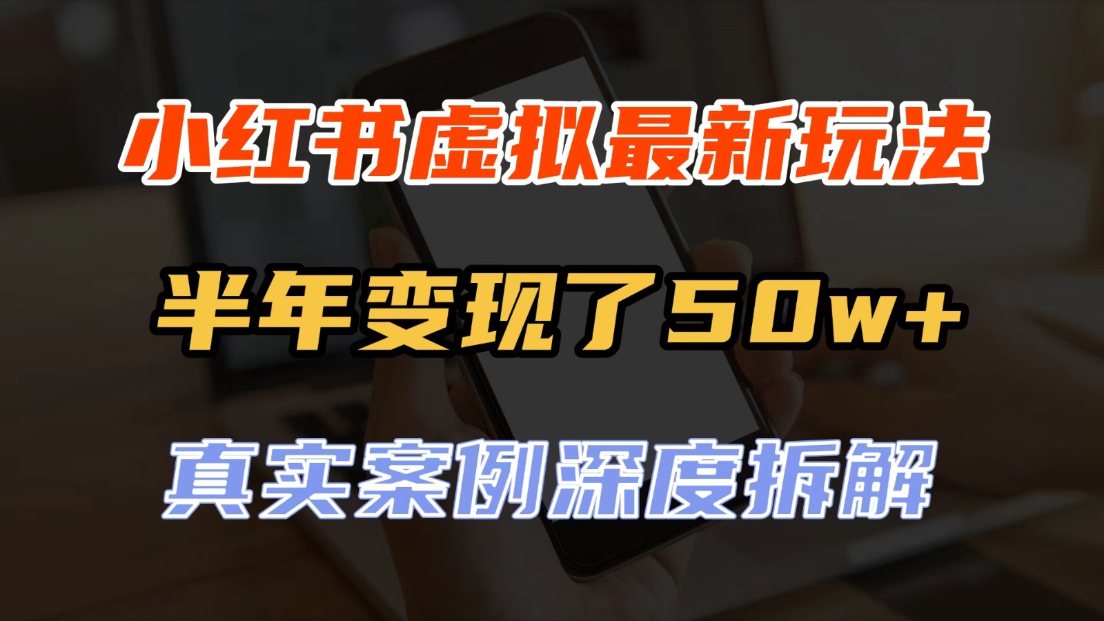 小红书虚拟资料最新玩法,半年变现了50w+,真实案例深度拆解,可复制可批量