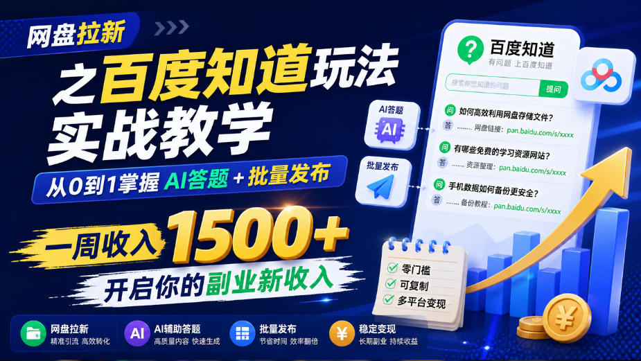 网盘拉新之百度知道玩法实战教学,从0到1掌握AI答题+批量发布,一周收入1500+,开启你的副业新收入插图 网盘拉新之百度知道玩法实战教学,从0到1掌握AI答题+批量发布,一周收入1500+,开启你的副业新收入插图