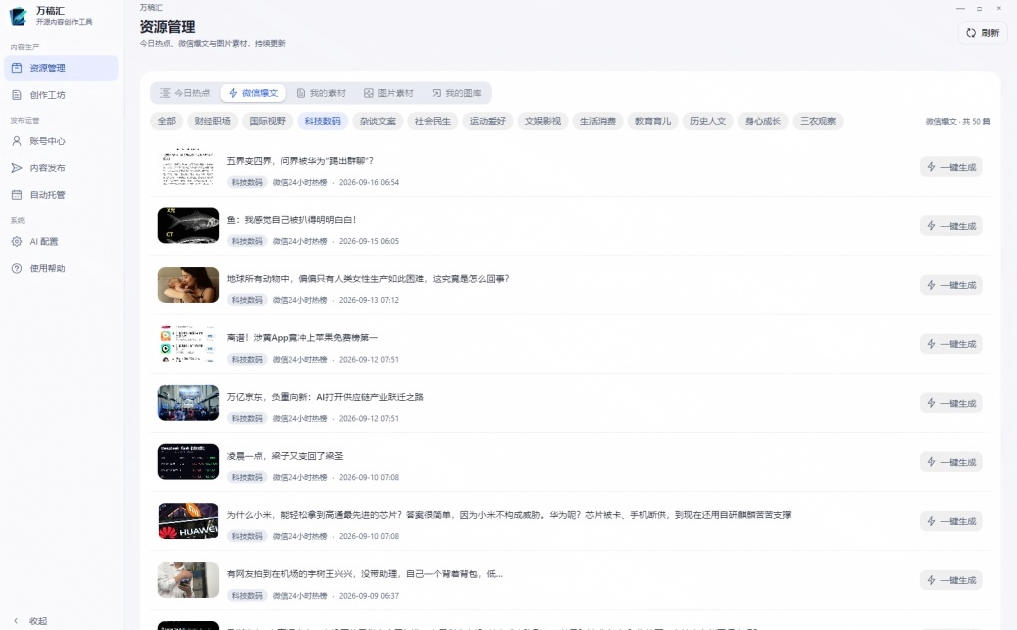 全自动抓取全网热点，创作文章并排版，并多平台自动发布！2.5k stars热点写作工具万稿汇AIMedia插图1