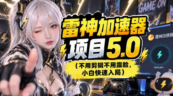 雷神项目:图文推广的完整流程,一期讲清(附避坑)插图 雷神项目:图文推广的完整流程,一期讲清(附避坑)插图