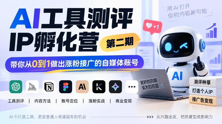 AI工具测评IP孵化营第二期,带你从0到1做出涨粉接广的自媒体账号插图 AI工具测评IP孵化营第二期,带你从0到1做出涨粉接广的自媒体账号插图
