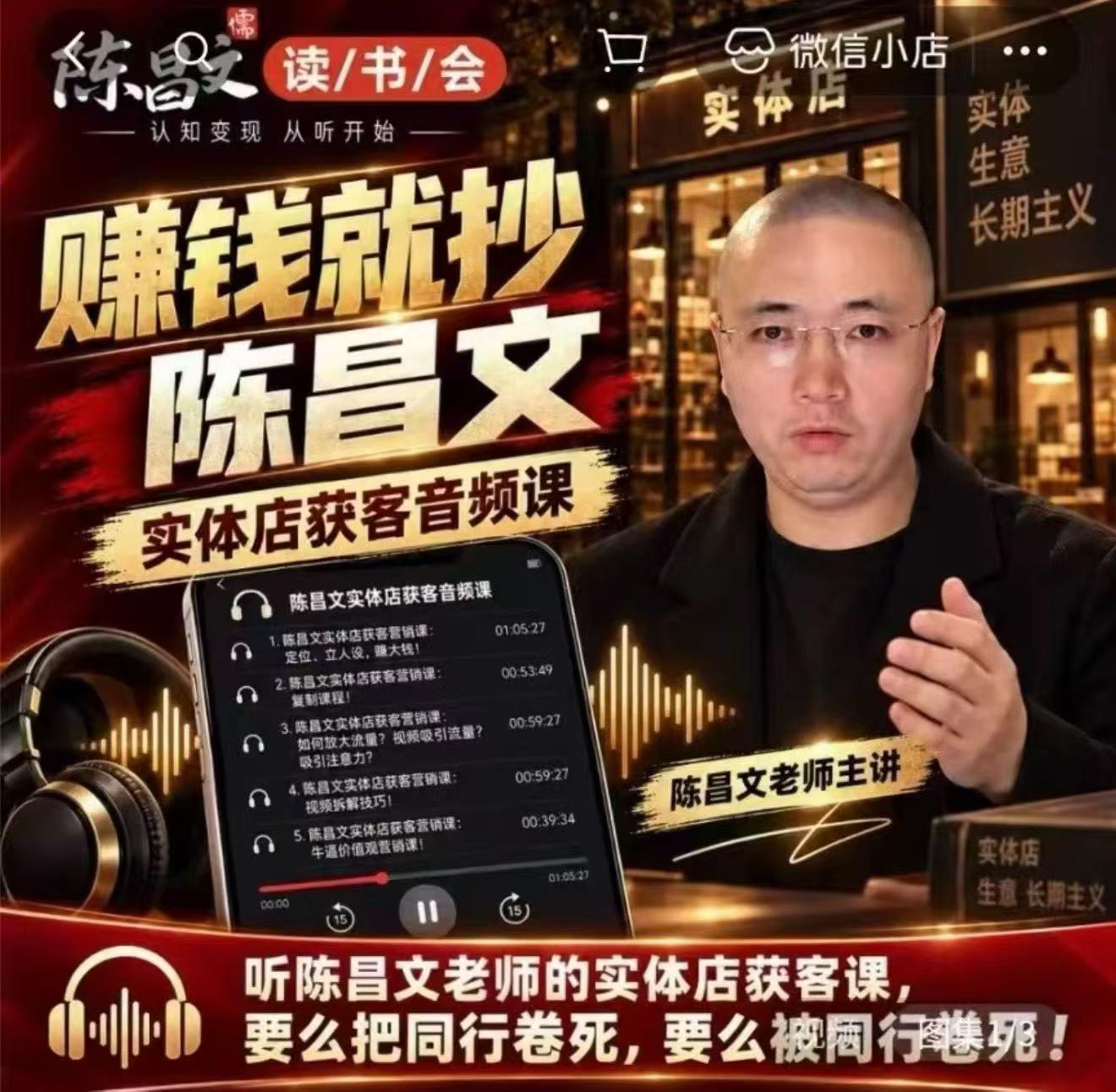 陈昌文·实体店营销获客,独家整理笔记7万字,教实体店老板获取客源,放大门店流量(音频+文档)