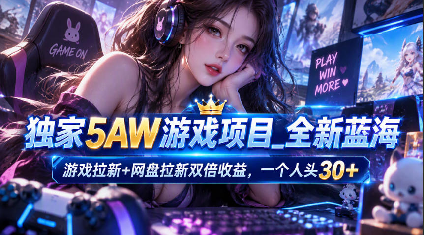 独家5AW游戏蓝海项目_游戏拉新+网盘拉新双倍收益,拉新一个30米插图 独家5AW游戏蓝海项目_游戏拉新+网盘拉新双倍收益,拉新一个30米插图