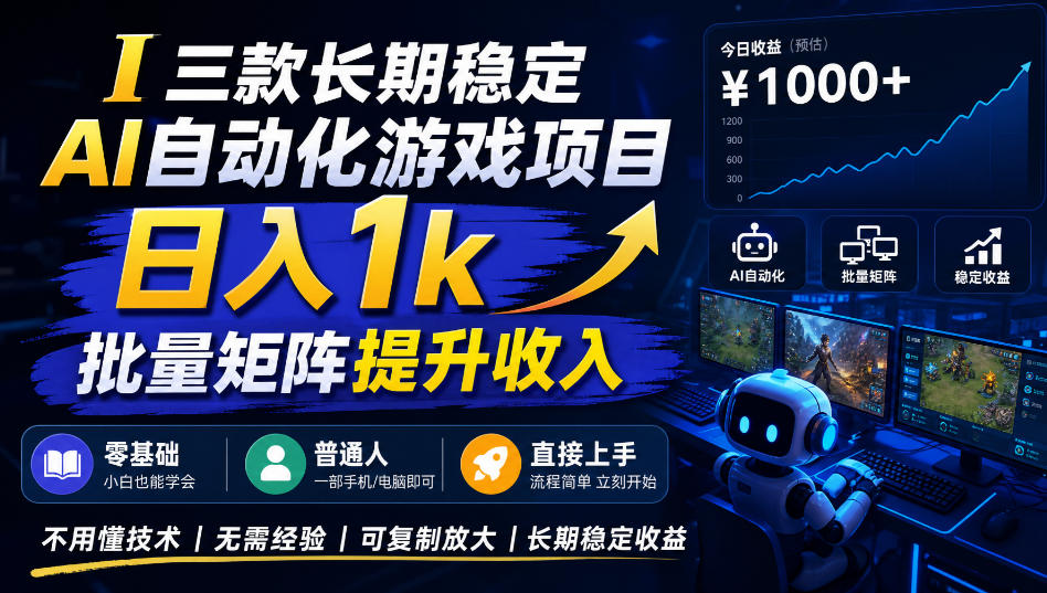 三款长期稳定AI自动化游戏项目,日入1k,批量矩阵提升收入,零基础普通人直接上手!【揭秘】插图 三款长期稳定AI自动化游戏项目,日入1k,批量矩阵提升收入,零基础普通人直接上手!【揭秘】插图