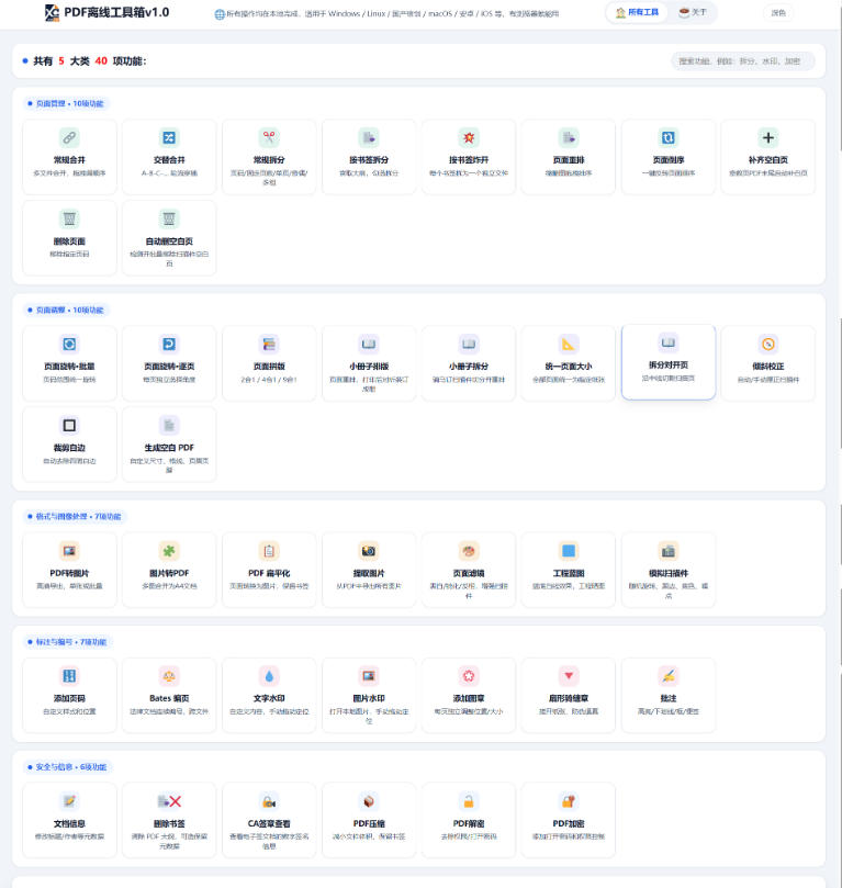 免费PDF工具箱！4MB离线运行，40+功能，合并拆分压缩加密全搞定！